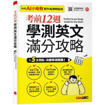 【電子書】考前12週 學測英文滿分攻略