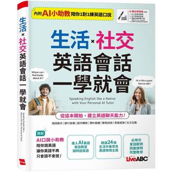 【電子書】生活X社交 英語會話一學就會
