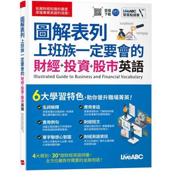 【電子書】圖解表列：上班族一定要會的 財經+投資+股市英語