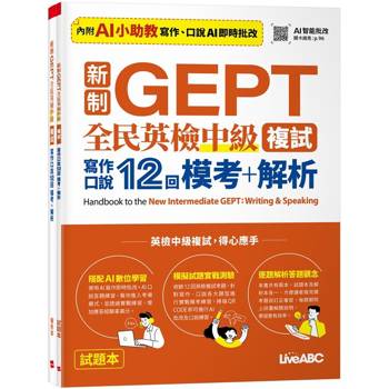 【電子書】新制GEPT 全民英檢中級複試 寫作口說12回 模考+解析