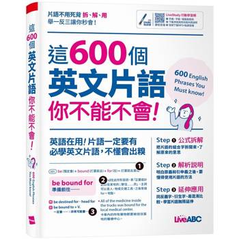 【電子書】這600個英文片語 你不能不會