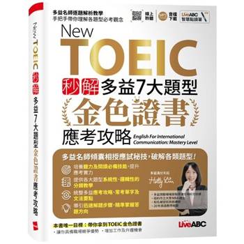 【電子書】New TOEIC 秒解多益7大題型 金色證書應考攻略