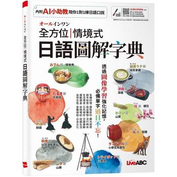 【電子書】オールインワン全方位情境式日語圖解字典