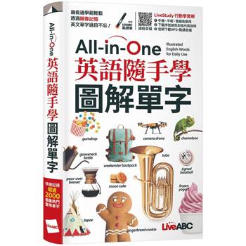 【電子書】All-in-One 英語隨手學 圖解單字