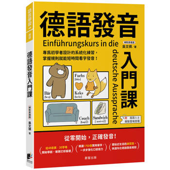 德語發音入門課：專為初學者設計的系統化練習，掌握規則就能短時間看字發音！
