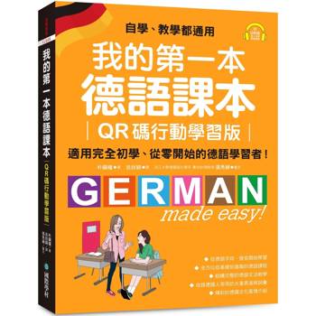 【電子書】我的第一本德語課本：適用完全初學、從零開始的德語學習者！