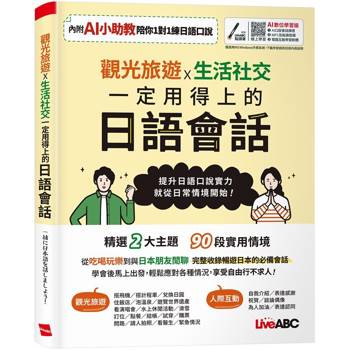 【電子書】觀光旅遊X生活社交 一定用得上的日語會話