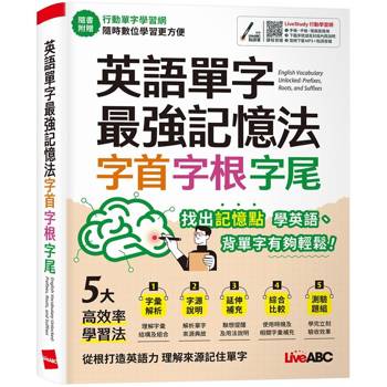 【電子書】英語單字最強記憶法：字首、字根、字尾