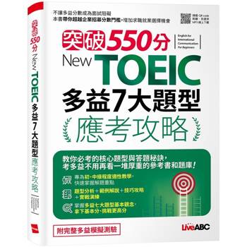【電子書】突破550分 New TOEIC 多益7大題型應考攻略