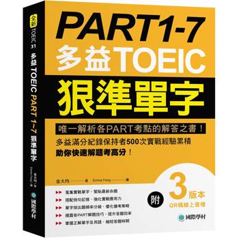 PART 1-7 多益TOEIC狠準單字：唯一解析各PART考點的解答之書！多益滿分紀錄保持者500次實戰經驗累積，助你快速解題考高分！【附QR碼線上音檔】