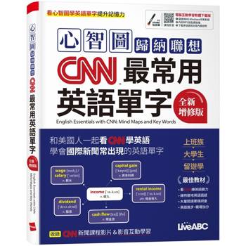 【電子書】心智圖歸納聯想CNN最常用英語單字