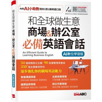 【電子書】和全球做生意 商場&辦公室 必備英語會話
