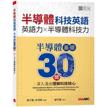【電子書】半導體基礎30問：深入淺出理解科技核心