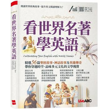 【電子書】看世界名著學英語