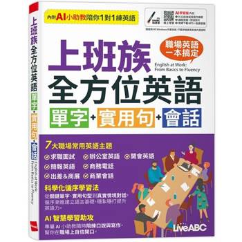 【電子書】上班族全方位英語 單字+實用句+會話