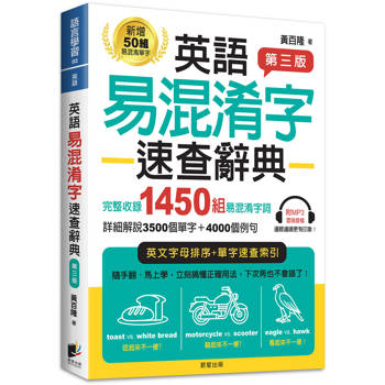 英語易混淆字速查辭典【第三版】