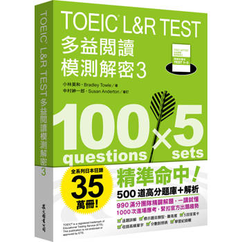 TOEIC L&R TEST 多益閱讀模測解密3