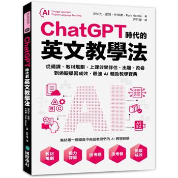 【電子書】ChatGPT時代的英文教學法：從備課、教材規劃、上課效果評估、出題、改卷到追蹤學習成效，最強AI輔助教學寶典