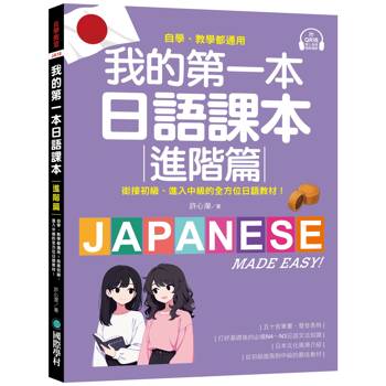【電子書】我的第一本日語課本【進階篇】：自學、教學都通用！銜接初級，進入中級的全方位日語教材