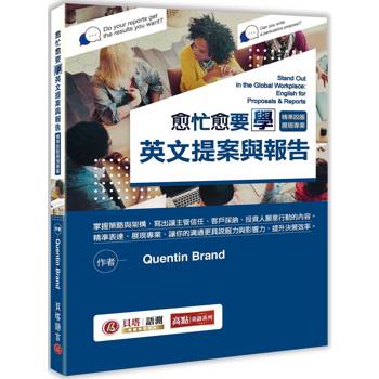 愈忙愈要學英文提案與報告：精準說服展現專業！