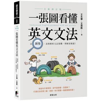 一張圖看懂英文文法【全新修訂版】：以圖像、表格解析文法架構，理解更輕鬆！
