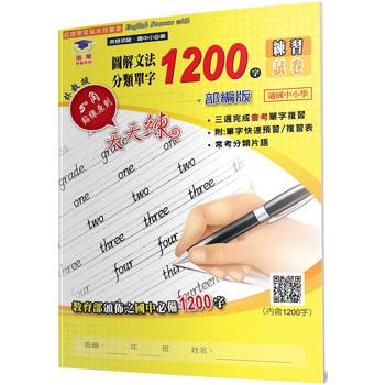 圖解文法分類單字1200字(2版)：練習及試卷