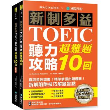 新制多益TOEIC聽力攻略超難題10回：直取金色證書！精準掌握出題邏輯！拆解陷阱技巧解題盲點（雙書裝設計+附全書音檔下載QR碼）
