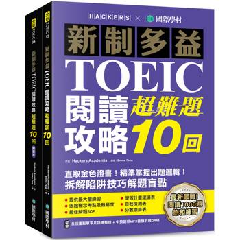 新制多益TOEIC閱讀攻略超難題10回：直取黃金證書！精準掌握出題邏輯！拆解陷阱技巧解題盲點 （雙書裝＋單字音檔下載QR碼）