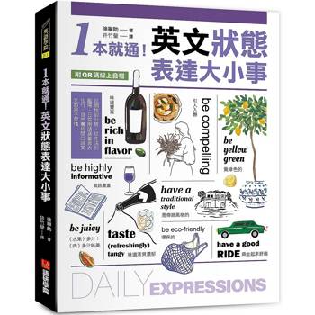 1本就通！英文狀態表達大小事：從個性到外貌，從生活到職場，日常用語涵蓋食衣住行，自然養成開口說英文的原子習慣！（附QR碼線上音檔）
