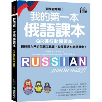 我的第一本俄語課本【QR碼行動學習版】：初學者專用！最輕鬆入門的俄語工具書，從零開始也能學得會！