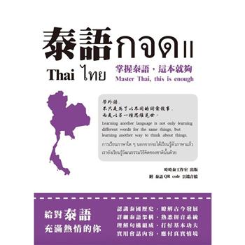 【電子書】泰語กจด. II：掌握泰語，這本就夠（Thai กจด. II: master Thai, this is enough= ไทย กจด. II）