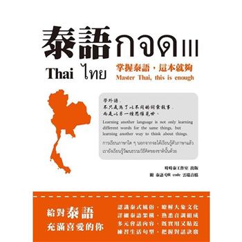 泰語กจด. III： 掌握泰語，這本就夠
