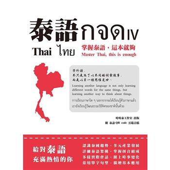泰語กจด. IV： 掌握泰語，這本就夠