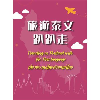 旅遊泰文趴趴走