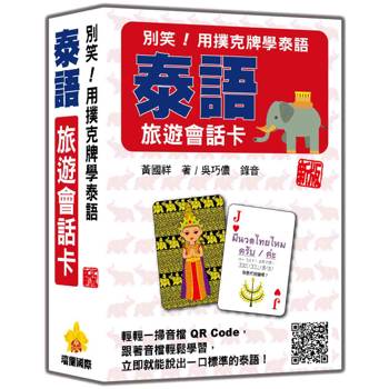 別笑！用撲克牌學泰語：泰語旅遊會話卡 新版(隨盒附泰籍名師親錄標準泰語朗讀音檔QR Code)