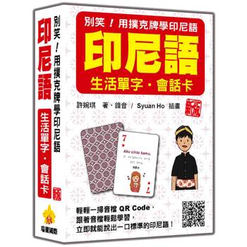 別笑！用撲克牌學印尼語：印尼語生活單字.會話卡 新版(隨盒附作者親錄標準印尼語朗讀音檔QR Code