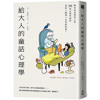給大人的童話心理學：解析童話裡的人性，66則心理學破除愛情×職場×友誼的煩惱！
