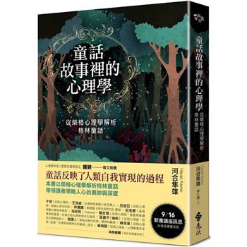 童話故事裡的心理學：從榮格心理學解析格林童話(《童話心理學》新修版)