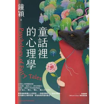 童話裡的心理學