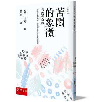 苦悶的象徵(4版)