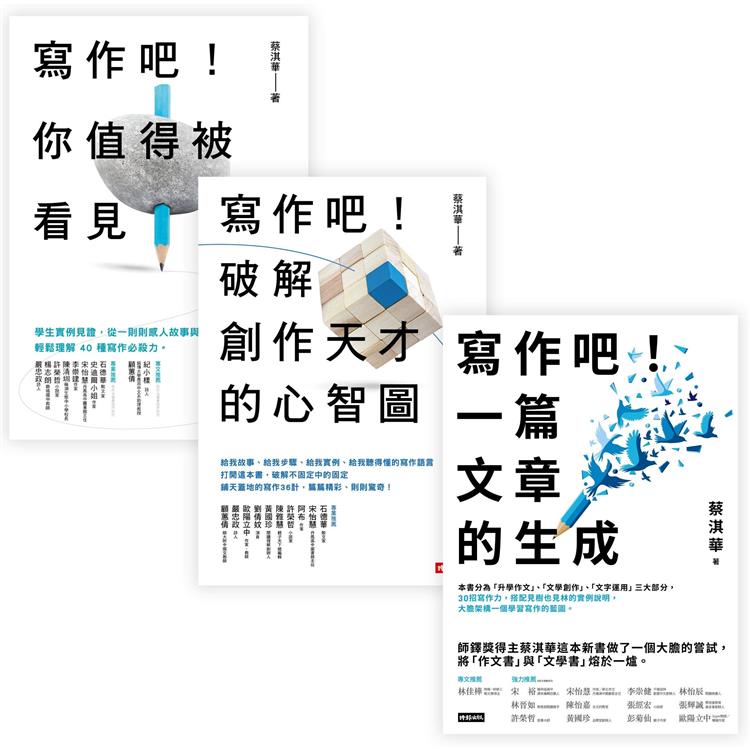 蔡淇華【寫作吧！】暢銷10萬冊經典套組：他用500個寫作獎項證明，寫作，是可以教的！