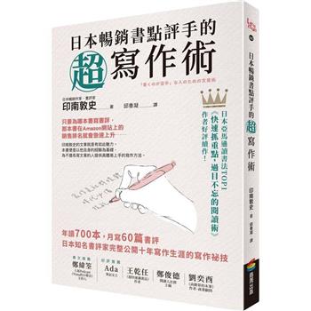 日本暢銷書點評手的超寫作術：年讀700本，月寫60篇書評 日本知名書評家完整公開十年寫作生涯的寫作祕技
