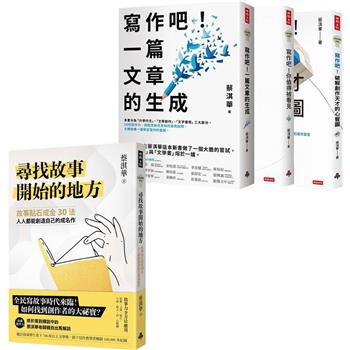 蔡淇華故事法＋寫作法套組：《尋找故事開始的地方》＋《寫作吧！》全系列