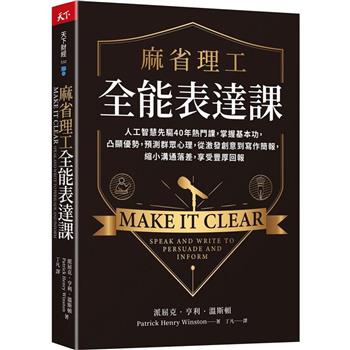 麻省理工全能表達課：人工智慧先驅40年熱門課，掌握基本功，凸顯優勢，預測群眾心理，從激發創意到寫作簡報，縮小溝通落差，享受豐厚回報