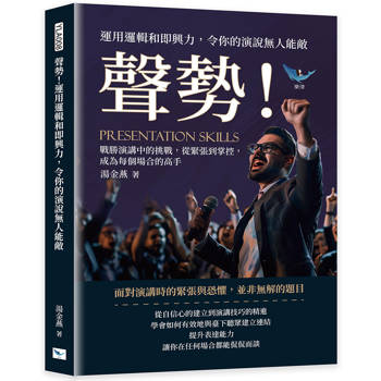聲勢！運用邏輯和即興力，令你的演說無人能敵