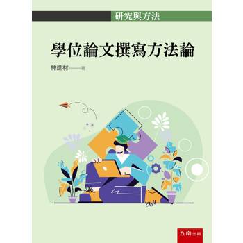 學位論文撰寫方法論(第1版)