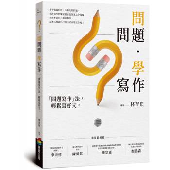 【電子書】問問題，學寫作
