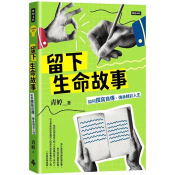 【電子書】留下生命故事