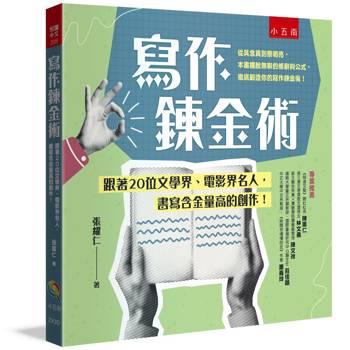 寫作鍊金術(2版)