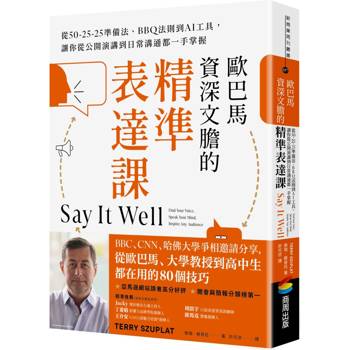 歐巴馬資深文膽的精準表達課：從50-25-25準備法、BBQ法則到AI工具，讓你從公開演講到日常溝通都一手掌握